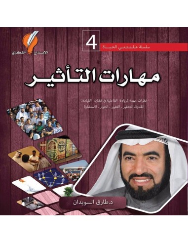 ‌كتاب علمتني الحياة 4 - مهارات التأثير