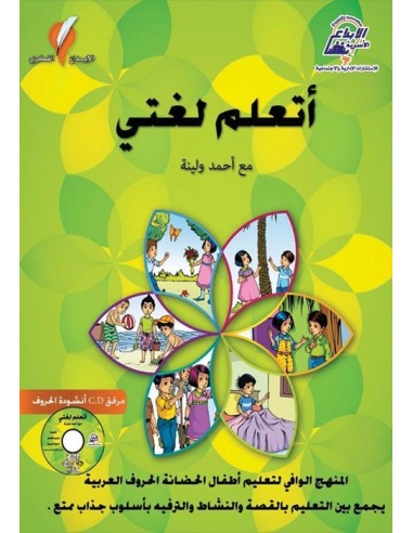 كتاب أتعلم لغتي مع احمد ولينا