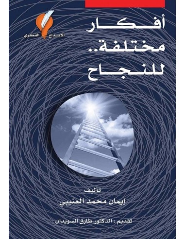 كتاب أفكار مختلفة للنجاح