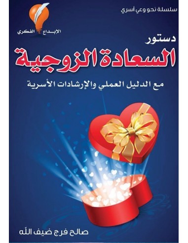 كتاب دستور السعادة الزوجية