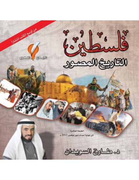 ‌كتاب فلسطين التاريخ المصور