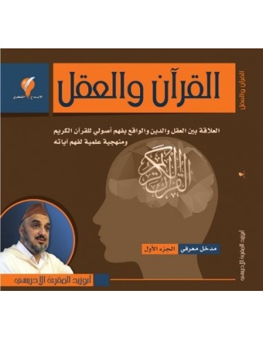 كتاب القرآن والعقل