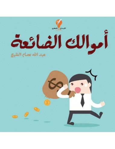 كتاب اموالك الضائعة